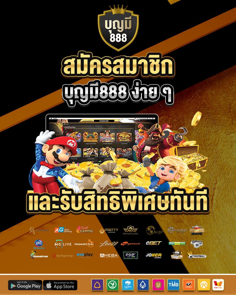 สมัครสมาชิก บุญมี888 