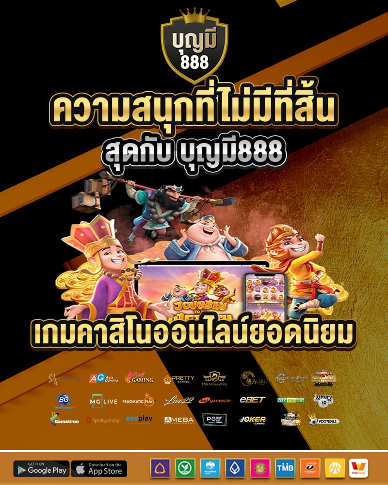 ความสนุกที่ไม่มีที่สิ้นสุดกับ บุญมี888 
