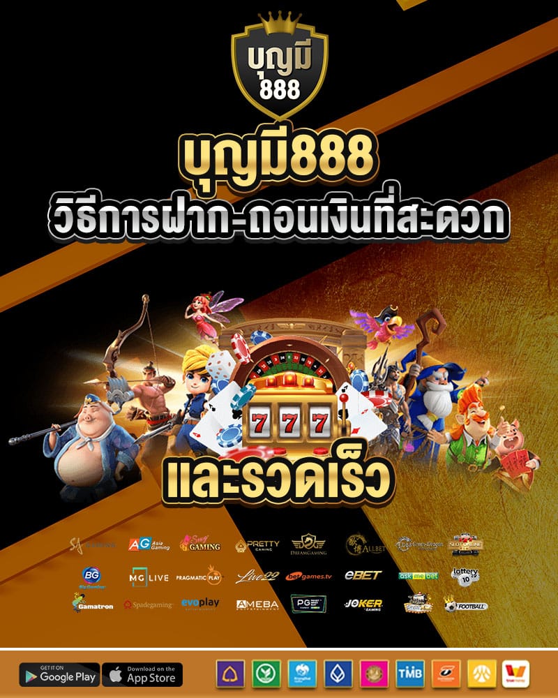 บุญมี888 วิธีการฝาก-ถอนเงินที่สะดวก และรวดเร็ว