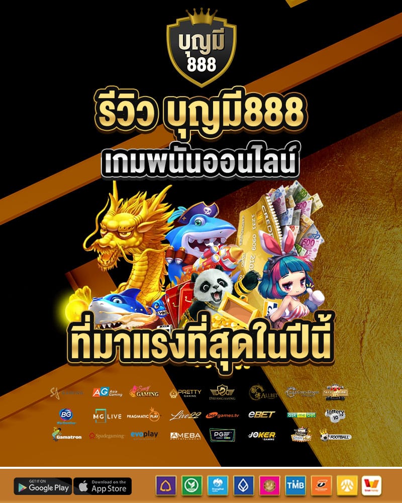 รีวิว บุญมี888 